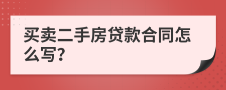 買(mǎi)賣二手房貸款合同怎么寫(xiě)？