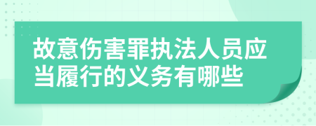 故意傷害罪執(zhí)法人員應(yīng)當(dāng)履行的義務(wù)有哪些