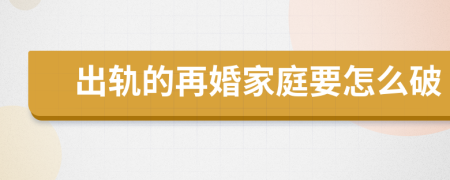 出軌的再婚家庭要怎么破