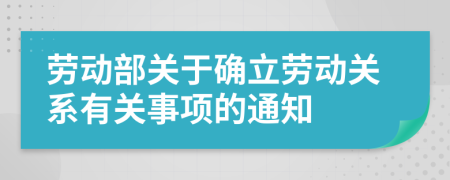勞動部關(guān)于確立勞動關(guān)系有關(guān)事項的通知