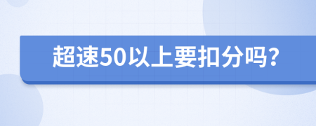 超速50以上要扣分嗎？
