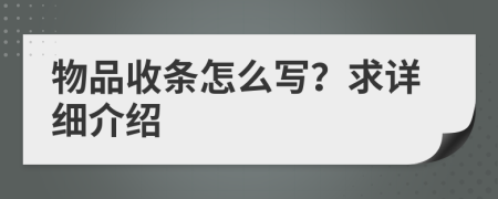 物品收條怎么寫？求詳細(xì)介紹