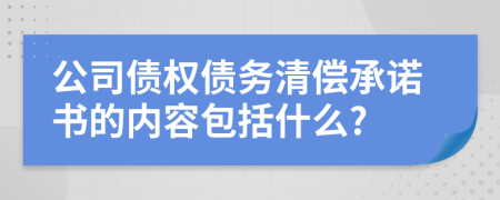 公司債權(quán)債務(wù)清償承諾書的內(nèi)容包括什么?