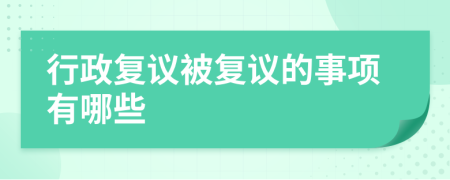 行政復議被復議的事項有哪些