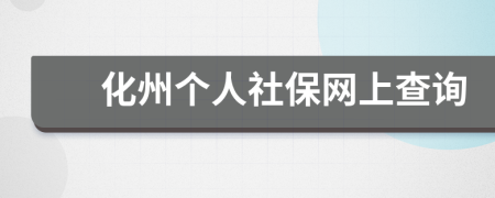 化州個(gè)人社保網(wǎng)上查詢