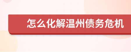 怎么化解溫州債務(wù)危機(jī)