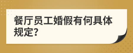 餐廳員工婚假有何具體規(guī)定？