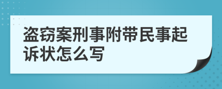 盜竊案刑事附帶民事起訴狀怎么寫