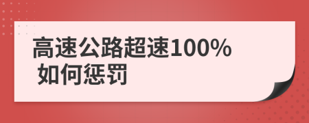 高速公路超速100% 如何懲罰