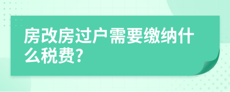 房改房過戶需要繳納什么稅費?