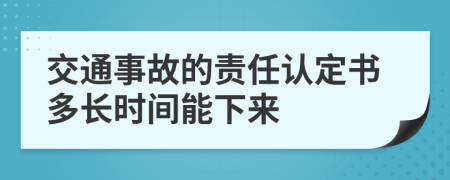 交通事故的責(zé)任認定書多長時間能下來