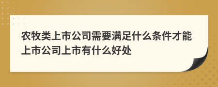 農(nóng)牧類上市公司需要滿足什么條件才能上市公司上市有什么好處