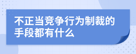 不正當(dāng)競爭行為制裁的手段都有什么