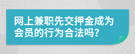 網(wǎng)上兼職先交押金成為會(huì)員的行為合法嗎？