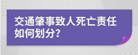 交通肇事致人死亡責(zé)任如何劃分？