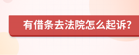 有借條去法院怎么起訴？