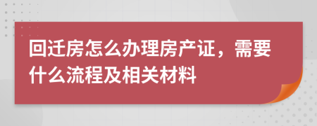 回遷房怎么辦理房產(chǎn)證，需要什么流程及相關(guān)材料