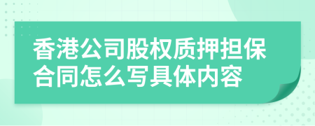 香港公司股權(quán)質(zhì)押擔(dān)保合同怎么寫具體內(nèi)容