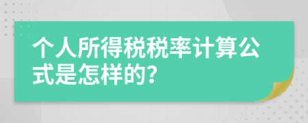 個(gè)人所得稅稅率計(jì)算公式是怎樣的？