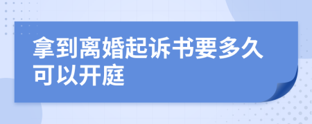 拿到離婚起訴書要多久可以開庭