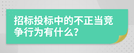 招標(biāo)投標(biāo)中的不正當(dāng)競(jìng)爭行為有什么？