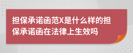 擔保承諾函范X是什么樣的擔保承諾函在法律上生效嗎