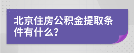 北京住房公積金提取條件有什么？