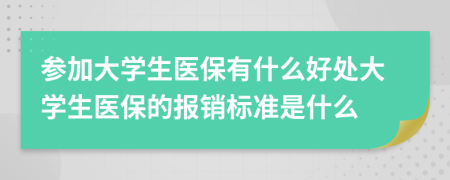 參加大學(xué)生醫(yī)保有什么好處大學(xué)生醫(yī)保的報(bào)銷標(biāo)準(zhǔn)是什么