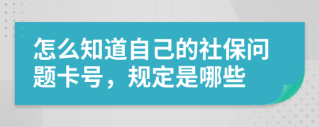 怎么知道自己的社保問題卡號(hào)，規(guī)定是哪些