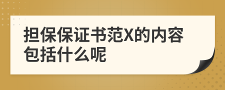 擔(dān)保保證書范X的內(nèi)容包括什么呢