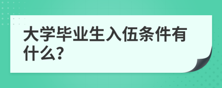 大學(xué)畢業(yè)生入伍條件有什么？