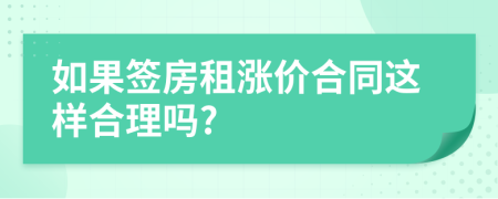 如果簽房租漲價(jià)合同這樣合理嗎?