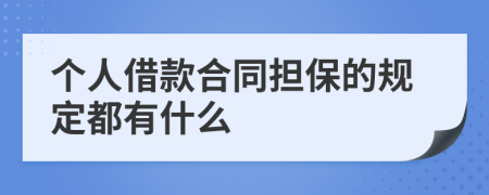 個人借款合同擔(dān)保的規(guī)定都有什么