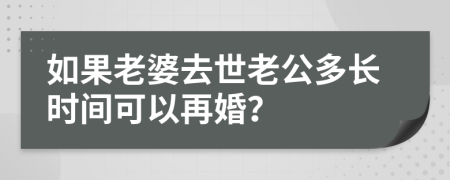 如果老婆去世老公多長時間可以再婚？