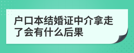 戶口本結(jié)婚證中介拿走了會有什么后果