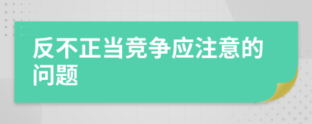 反不正當競爭應注意的問題