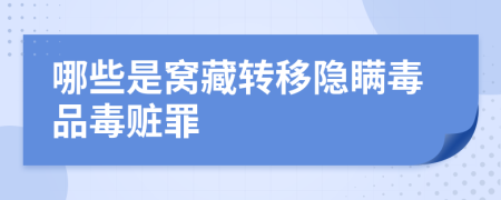 哪些是窩藏轉(zhuǎn)移隱瞞毒品毒贓罪