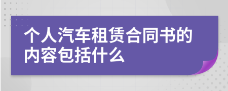 個人汽車租賃合同書的內(nèi)容包括什么