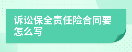 訴訟保全責(zé)任險(xiǎn)合同要怎么寫