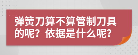 彈簧刀算不算管制刀具的呢？依據(jù)是什么呢？