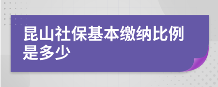 昆山社保基本繳納比例是多少