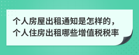 個人房屋出租通知是怎樣的，個人住房出租哪些增值稅稅率