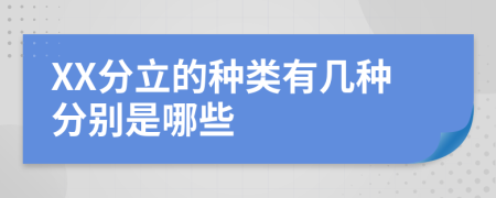 XX分立的種類有幾種分別是哪些