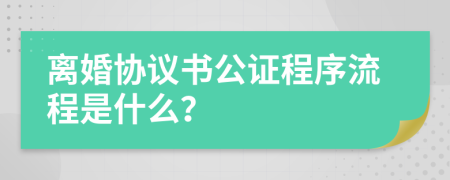 離婚協(xié)議書公證程序流程是什么？
