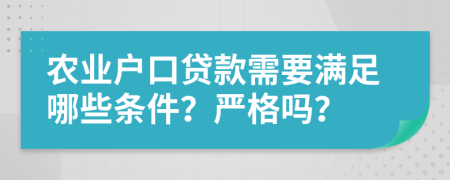 農(nóng)業(yè)戶口貸款需要滿足哪些條件？嚴格嗎？