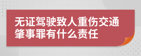 無證駕駛致人重傷交通肇事罪有什么責(zé)任