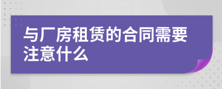 與廠房租賃的合同需要注意什么