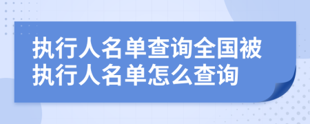 執(zhí)行人名單查詢?nèi)珖粓?zhí)行人名單怎么查詢