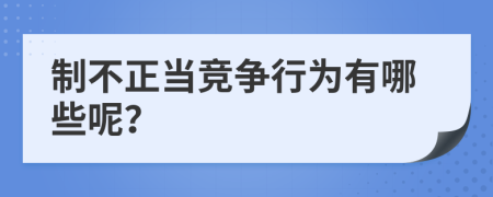 制不正當(dāng)競爭行為有哪些呢？