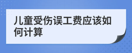 兒童受傷誤工費(fèi)應(yīng)該如何計(jì)算